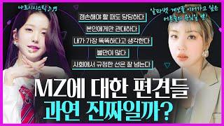 MZ세대 특징에 공감하시나요? 데이터로 본 MZ의 진짜 의미와 편견들!