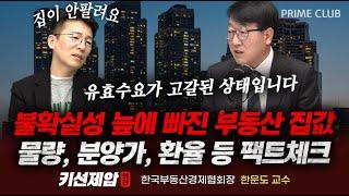 불확실성 늪에 빠진 부동산 집값 팩트체크｜한문도 교수, 민재기 부장｜키선제압 외전 #부동산 #집값 #재테크 #노후