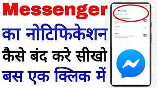 Messenger ka notification Kaise band Karen।। how to turn off messenger notification