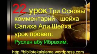 22 Три Основы комментарий шейха Салиха Али Шейха урок провел Руслан абу Ибрахим