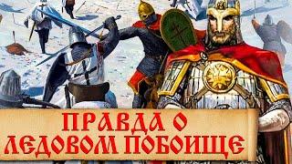 Мифы о Ледовом побоище 1242 г. Неизвестные факты об Александре Невском и битве на Чудском озере