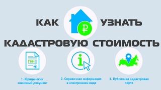 Как узнать кадастровую стоимость недвижимости - видеоинструкция