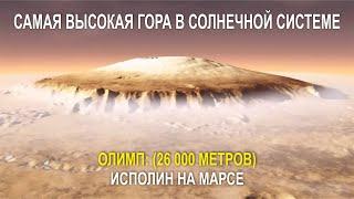 САМАЯ ВЫСОКАЯ ГОРА В СОЛНЕЧНОЙ СИСТЕМЕ, ОЛИМП: (26 000 МЕТРОВ) ИСПОЛИН НА МАРСЕ