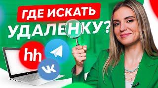 Работа без опыта на дому в интернете – как и где искать? Удаленная работа