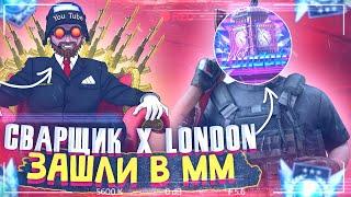 СВАРЩИК x LONDON ЗАШЛИ В ММ - STANDOFF 2 / ОПЯТЬ ЧИТЕРЫ!