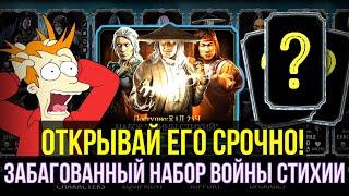 (СРОЧНО ОТКРЫВАЙ ЕГО!) ЗАБАГОВАННЫЙ НАБОР ВОЙНЫ СТИХИИ/ Mortal Kombat Mobile