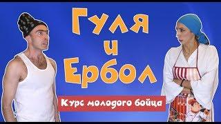 ГУЛЯ И ЕРБОЛ - КУРС МОЛОДОГО БОЙЦА (#tatarkafm)