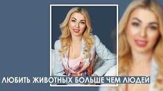 Любить животных больше чем людей