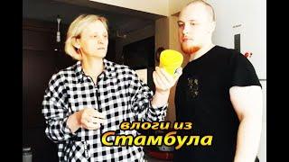 погода, готовим и стираю / tatyana obukhova / VLOG ТУРЦИЯ ВЛОГ СТАМБУЛ ЗАМУЖ ЗА ТУРКА В САРАЙ