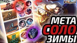 ТИР ЛИСТ ВСЕХ ЛИНИЙ | СОЛО МЕТА ФЕВРАЛЯ 2025 МОБАЙЛ ЛЕГЕНДС MOBILE LEGENDS