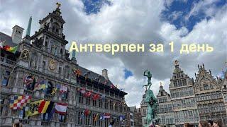 Что посмотреть в Антверпене за 1 день? Достопримечательности, Бельгия