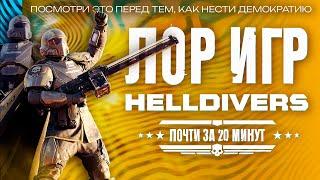 Сюжет и Лор серии игр HELLDIVERS  - Объясняю за почти 20 минут