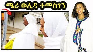 ዕልልልል ሜሪ ብሰላም  ተገላጊላ 