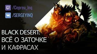 Black Desert: Всё о заточке и Кафрасах (ленивый гайд)