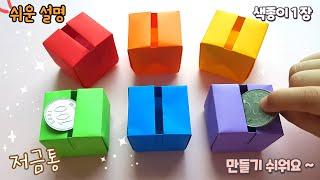 색종이 1장, 저금통 종이접기/easy origami coin box, paper piggy bank