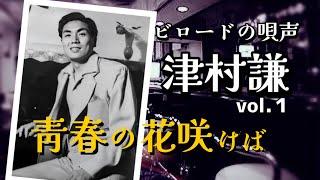 ビロードの唄声 津村謙 vol.1 「青春の花咲けば」