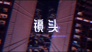 雾都L4WUDU - 镜头 (Lyric Video)