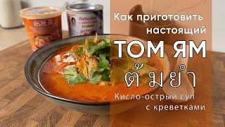 ТОМ ЯМ | Рецепт традиционного тайского супа с креветками