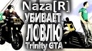 Naza[R] Убивает ловлю(Trinity GTA)