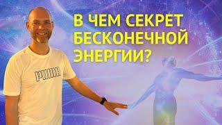 Как обрести бесконечный поток энергии? Где брать энергию?