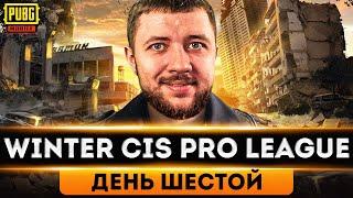 МАСШТАБНАЯ ЛИГА В PUBG MOBILE - ТУРНИР WINTER CIS PRO LEAGUE НА 10.000$ | ПУБГ МОБАЙЛ НА ПК PMCE