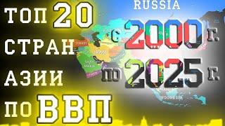 Топ 20 стран Азии по ВВП (номинал): с 2000 по 2025 год