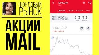 Акции Mail.ru (MAIL): анализ, прогнозы, фундаментал, дивиденды // Обзор индекса Мосбиржи 2021