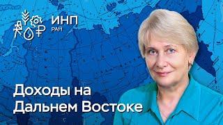 Доходы населения: особенности восточных регионов страны || Вклад доходов населения в рост экономики