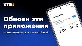  ОБНОВИ Эти ПРИЛОЖЕНИЯ на Xiaomi с MIUI 12.5/MIUI 13/MIUI 14!