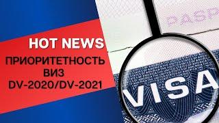 ГОРЯЧИЕ НОВОСТИ | ИММИГРАЦИЯ США | ПРИОРИТЕТНОСТЬ ВИЗ | DV-2020 | DV-2021