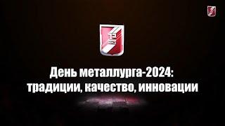 День металлурга 2024: традиции, качество, инновации