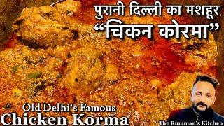 पुरानी दिल्ली का मशहूर चिकन कोरमा बनायें आसान रेसिपी से/ Old Delhi Famous & Delicious Chicken Korma