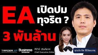 EA เผชิญมรสุม !  ก.ล.ต. กล่าวโทษผู้บริหารโกงเงิน 3,000 ล้าน ซ้ำเติมวิกฤตศรัทธา (ประกิต สิริวัฒนเกตุ)