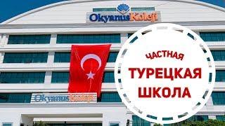 ШКОЛА В ТУРЦИИ/ СКОЛЬКО И ЗА ЧТО МЫ ПЛАТИМ?/ ANTALYA/ VLOG #26