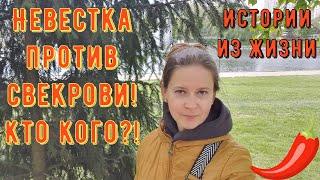 Истории из жизни. Невестка против свекрови! Кто кого?!