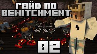 Гайд по моду Bewitchment - #2 - Ритуалы и Боссы - Моды на Майнкрафт