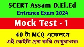 General Knowledge Mock Test -1 || Important MCQ for D.el.ed Pet Exam 2024 ||