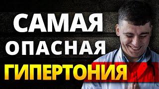 НОЧНАЯ ГИПЕРТОНИЯ - САМАЯ ОПАСНАЯ ГИПЕРТОНИЯ! УЗНАЙ ПОКА НЕ ПОЗДНО!