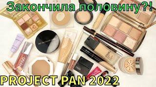 Project Pan ЛЮКС 2022 | ВТОРОЙ ОТЧЁТ |Проект люксовой косметики!