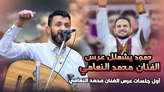 حمود السمه يشعلل عرس الفنان محمد النعامي اقوى جلسه واقوى عرس | عرس محمد النعامي | اغاني يمنيه 2024