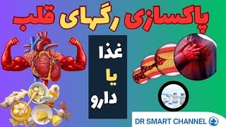 آسون‌ترین راه‌ها برای پاکسازی عروق قلب با ۴ ماده‌ طبیعی تو آشپزخونه‌