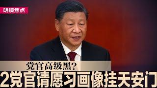 高级黑？2党官请愿习画像挂天安门；TikTok禁令引中国民情激昂，但北京手中无牌可打，前财长姆努钦将组财团收购TikTok；俄大选登场：普京当选无悬念，但可能赢得很难看｜#明镜焦点（20240315）