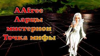 Stream ArcheAge | Ларцы Мистерион Точка Мифы