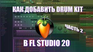 КАК ДОБАВИТЬ DRUM KIT В FL STUDIO 20 2023 (ЧАСТЬ 2)