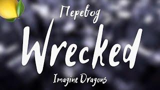 Imagine Dragons - Wrecked (Перевод на русский)