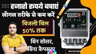 बिजली बिल ऐसे करें 50% तक कम | BIJLI BILL KAISE KAM KREN |How to save electricity at home