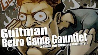 Guitman ►Retro Game Gauntlet (самые интересные моменты)