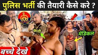 12 वी के बाद पुलिस कैसे बने ? | Police Bharti Ke Liye Kya Kare | Police Bharti 2023