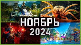 Игры Ноября 2024 | Во что поиграть — Ноябрь 2024 | Новые игры PC, PS4, PS5, Xbox Series X & One