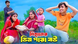 দিহানের ডিম পাড়া বউ | Dihaner Dim Para Bou | bengali fairy tales | dihan